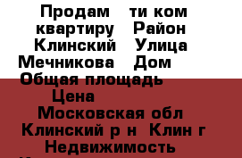 Продам 5-ти ком. квартиру › Район ­ Клинский › Улица ­ Мечникова › Дом ­ 12 › Общая площадь ­ 103 › Цена ­ 4 150 000 - Московская обл., Клинский р-н, Клин г. Недвижимость » Квартиры продажа   . Московская обл.